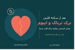 تریاک و اپیوم بعد از سکته قلبی