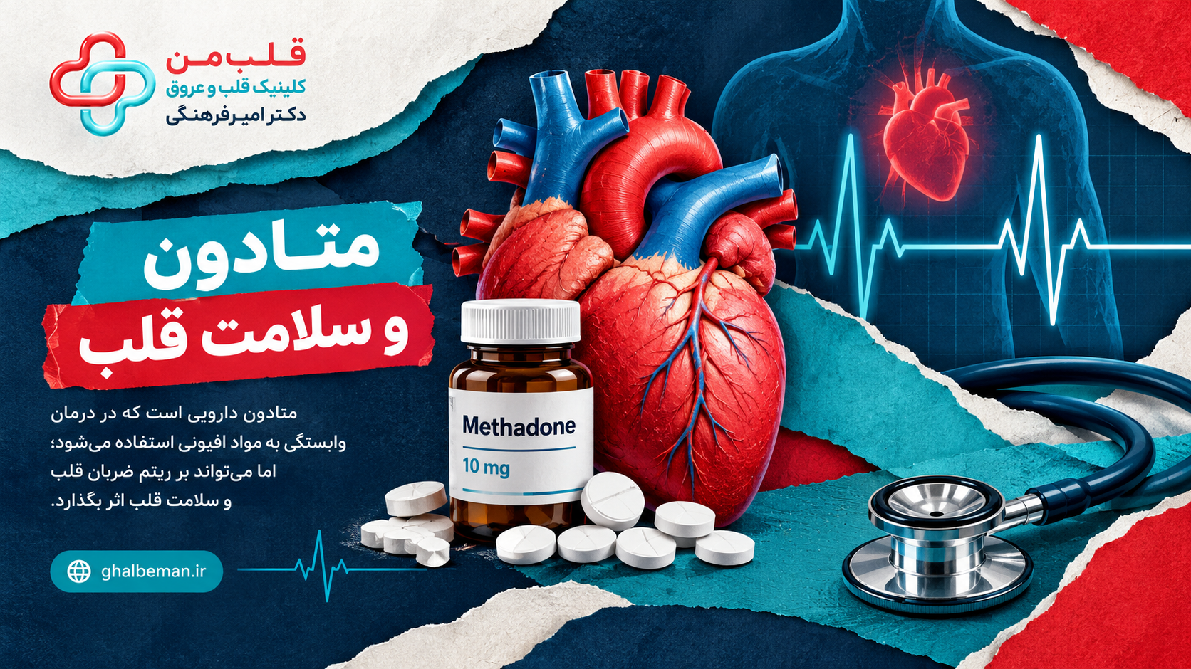 عوارض متادون بر قلب؛ آیا مصرف متادون برای بیماران قلبی خطرناک است؟