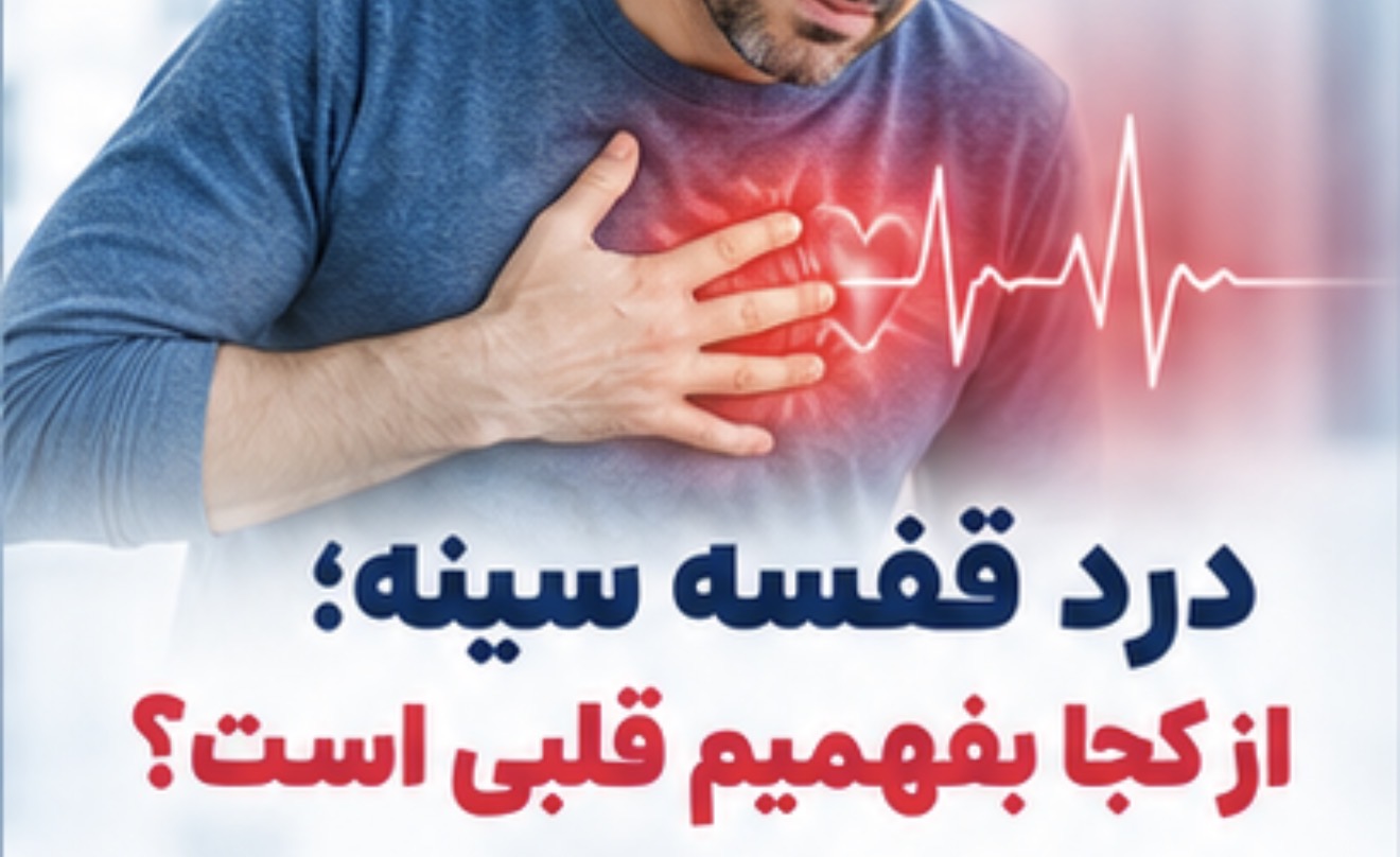 درد قفسه سینه؛ از کجا بفهمیم قلبی است؟ | علائم خطر